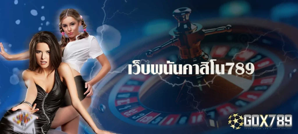 เว็บพนันคาสิโน789