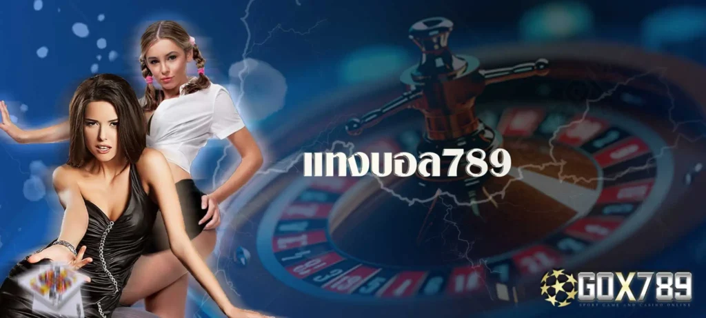 แทงบอล789
