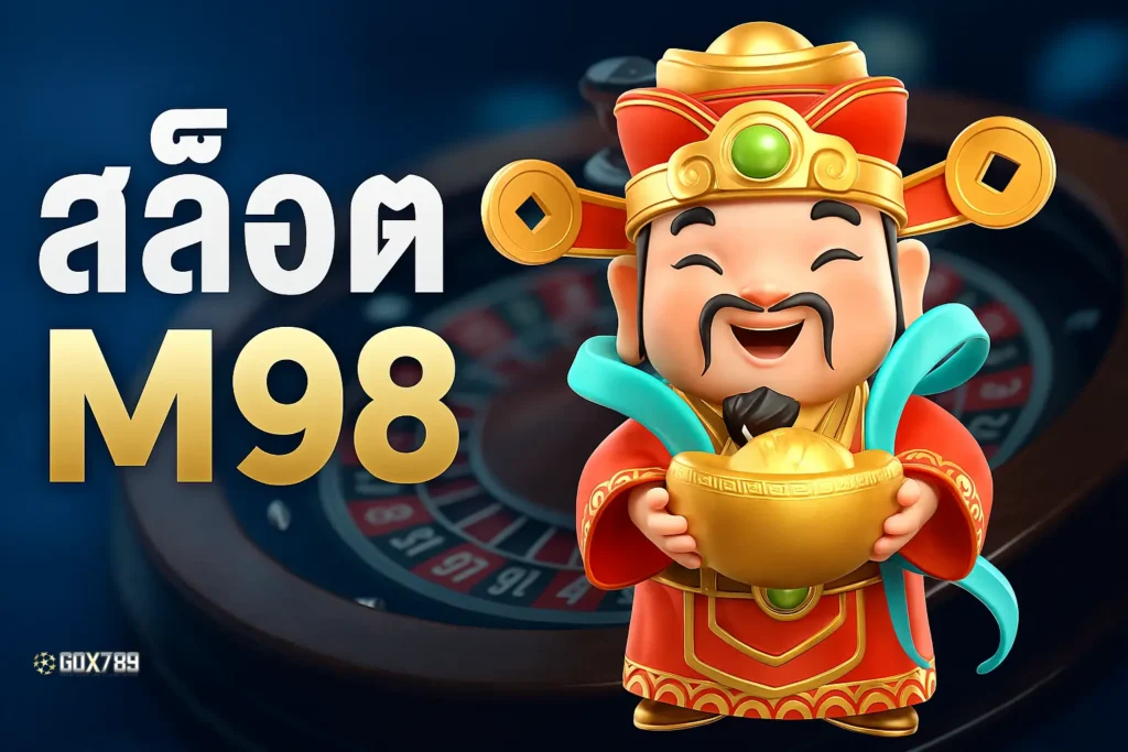 สล็อตm98