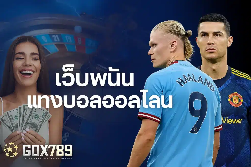 เว็บพนัน แทงบอลออนไลน์