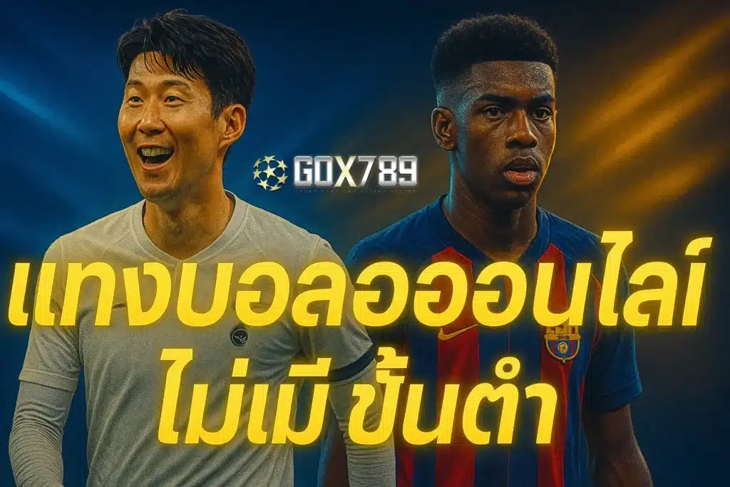 แทงบอลออนไลน์ ไม่มีขั้นต่ํา