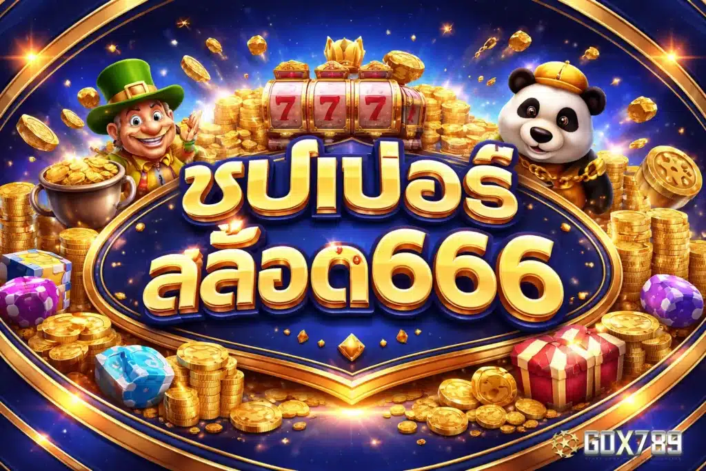 ซุปเปอร์ สล็อต666